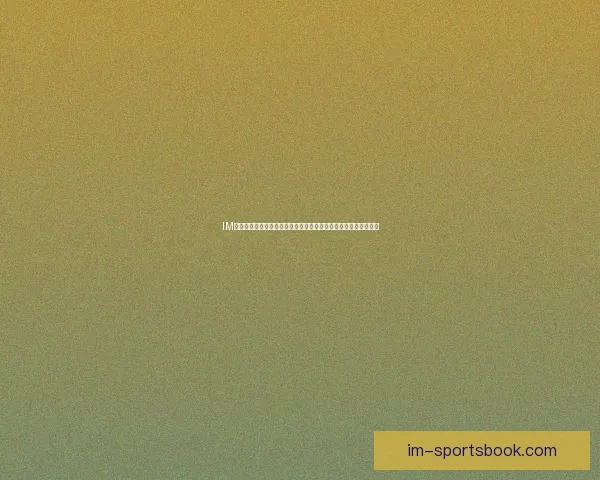 IM体育世界杯比分实时更新与精彩赛事回顾带你走进世界杯激情时刻