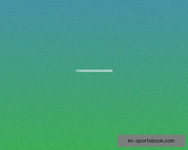 IM体育官网入口最新活动优惠与注册指南全面解析