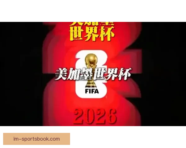 美加墨世界杯竞猜平台全面启动畅享赛事激情与丰厚奖励