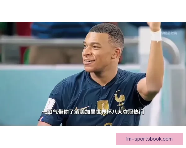 美加墨世界杯精彩对决胜负趋势全面预测分析