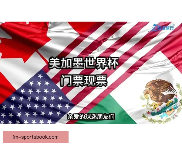 美加墨世界杯精彩竞猜平台全面解析与投注技巧指南